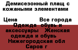 Демисезонный плащ с кожаными элементами  › Цена ­ 2 000 - Все города Одежда, обувь и аксессуары » Женская одежда и обувь   . Нижегородская обл.,Саров г.